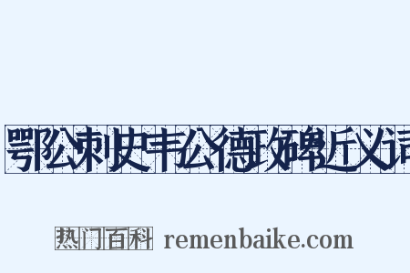 鄂公刺史韦公德政碑近义词是什么意思的图片